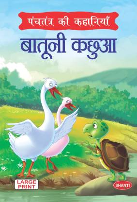 panchatantra story books-Tales from Panchtantra (Hindi) - Batuni Kachua ...