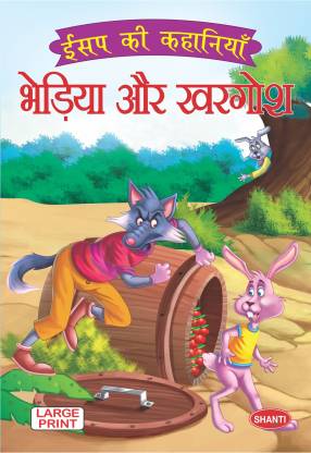 aesops fables for children-Aesop Fable (Hindi) - Bhediya aur Khargosh -  story books: Buy aesops fables for children-Aesop Fable (Hindi) - Bhediya  aur Khargosh - story books by Shanti Publications at Low
