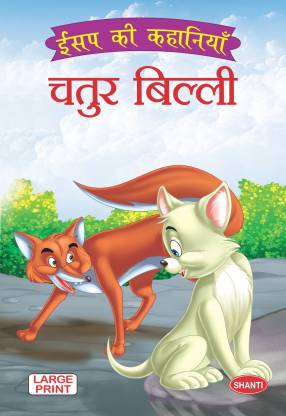 aesops fables for children-Aesop Fable (Hindi) - Chatur Billi - moral  values books for kids: Buy aesops fables for children-Aesop Fable (Hindi) -  Chatur Billi - moral values books for kids by