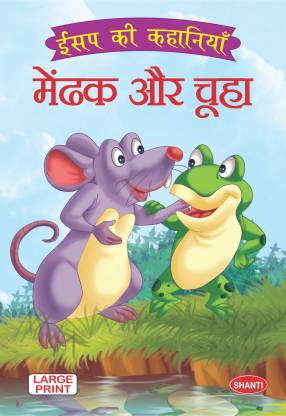 aesops fables for children-Aesop Fable (Hindi) - Mendhak aur Chuha - story  books: Buy aesops fables for children-Aesop Fable (Hindi) - Mendhak aur  Chuha - story books by Shanti Publications at Low