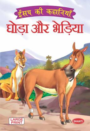 aesops fables for children-Aesop Fable (Hindi) - Ghoda aur Bhediya - story  books: Buy aesops fables for children-Aesop Fable (Hindi) - Ghoda aur  Bhediya - story books by Shanti Publications at Low
