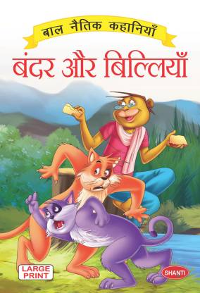 moral story books-Moral Stories (Hindi) - Bandar aur Billiyan - story book  for kids 5 to 7 years: Buy moral story books-Moral Stories (Hindi) - Bandar  aur Billiyan - story book for