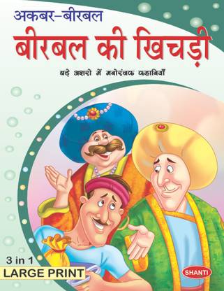 akbar and birbal story books-Akbar Birbal ( Hindi) - Birbal ki Khichadi - story books: Buy akbar and birbal story books-Akbar Birbal ( Hindi) - Birbal ki Khichadi - story books by akbar and birbal story books-Akbar Birbal ( Hindi) - Birbal ki Khichadi - story books: Buy akbar and birbal story books-Akbar Birbal ( Hindi) - Birbal ki Khichadi - story books by