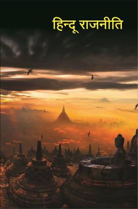 Hindu Rajniti Buy Hindu Rajniti By Bharatiya Vichar Manch At Low Price In India Flipkart Com 2) bharatiya vichar manch will have a sole right on the article/story. flipkart