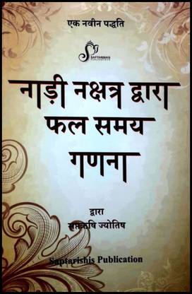 Nadi Nakshatra Dwara Phal Samay Ganana: Buy Nadi Nakshatra Dwara Phal Samay  Ganana by Saptarishi Astrology at Low Price in India | Flipkart.com