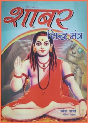 siddh shabar mantra siddh shabar mantra