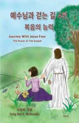 Journey with Jesus Four (Korean)