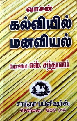 Psychology In Education கல வ ய ல மனவ யல B Ed Exam Book In Tamil Won The Govt Award Buy Psychology In Education கல வ ய ல மனவ யல B Ed Exam Book In Tamil Won The Govt Award By Prof S Santhanam At Low Price In India
