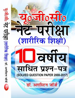 U.G.C. Net Examination Physical Education (in Hindi) - (10 Years Solved Question Paper - 2008-2017)