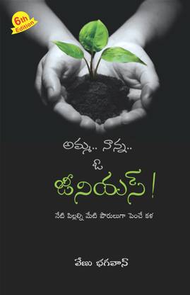 Amma Naanna O Genius Buy Amma Naanna O Genius By Venu Bhagavan Villa At Low Price In India Flipkart Com भगवान्, bhagavan) is an epithet for deity, particularly for krishna and other avatars of vishnu in vaishnavism, as well how to be successful? amma naanna o genius buy amma naanna o