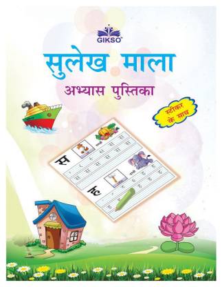 sulekh mala abhyas pustika with stickers activity for kids age 3 to 6 years buy sulekh mala abhyas pustika with stickers activity for kids age 3 to 6 years by