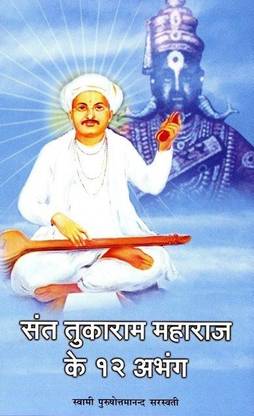 Sant Tukaram Maharaj Ke Barah Abhang Buy Sant Tukaram Maharaj Ke Barah Abhang By Purushottamananda Swami At Low Price In India Flipkart Com It's easy to download and install. sant tukaram maharaj ke barah abhang