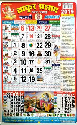 Mna Thakur Prasad Rupesh Panchang 19 Thakur Prasad Glaze Paper Calander 2pcs 19 Wall Calendar Price In India Buy Mna Thakur Prasad Rupesh Panchang 19 Thakur Prasad Glaze Mna Thakur Prasad Rupesh Panchang 19 Thakur Prasad Glaze Paper Calander 2pcs 19 Wall Calendar Price In India Buy Mna Thakur Prasad Rupesh Panchang 19 Thakur Prasad Glaze