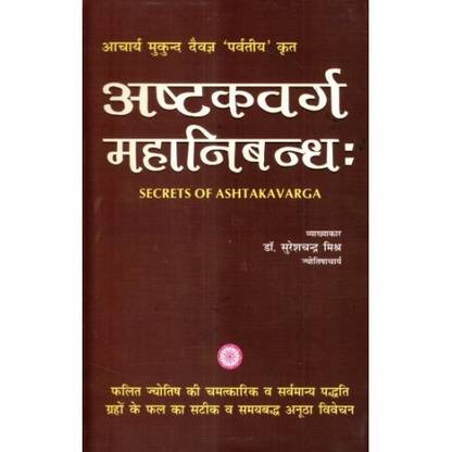 Ashtakavarga Mahanibandha (Hindi) - Secrets of Ashtakavarga