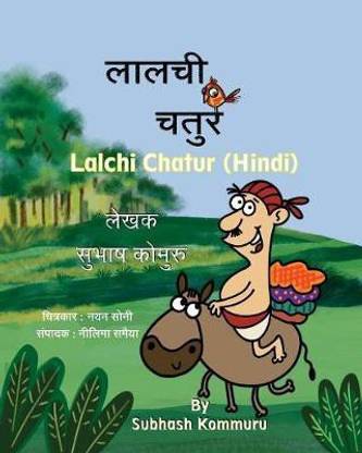 Lalchi Chatur (Hindi): Buy Lalchi Chatur (Hindi) by Kommuru Subhash at Low Price in India Lalchi Chatur (Hindi): Buy Lalchi Chatur (Hindi) by Kommuru Subhash at Low Price in India