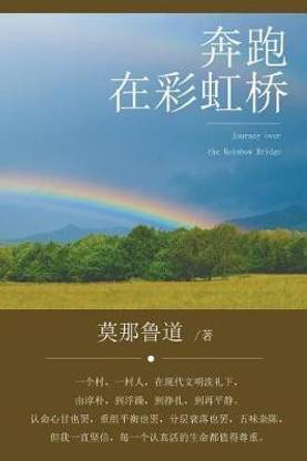 Journey Over The Rainbow Bridge Buy Journey Over The Rainbow Bridge By Zhou Juan At Low Price In India Flipkart Com