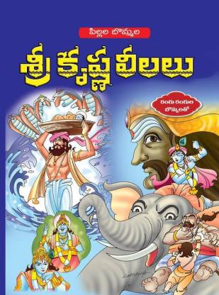 Pillala Bommala Sri Krishna Leelalu: Buy Pillala Bommala Sri Krishna  Leelalu by D. Chandrasekhar at Low Price in India 