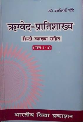Rigveda Pratisakhya Hindi Vyakhya Patal 1 2 3 4 Buy Rigveda Pratisakhya Hindi Vyakhya Patal 1 2 3 4 By Dr Brij Bihari Chaubey At Low Price In India Flipkart Com