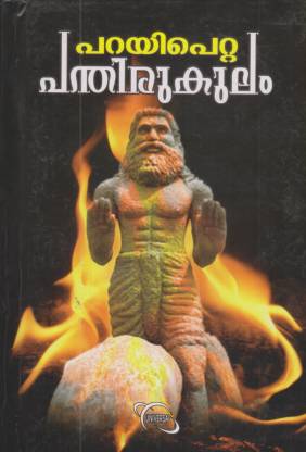 Parayipetta Panthirukulam: Buy Parayipetta Panthirukulam by P chinmayan ...