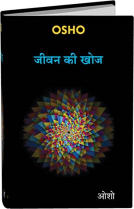 Jeevan Ki Khoj (OSHO Book Hindi) - 4 OSHO Talks on various ...