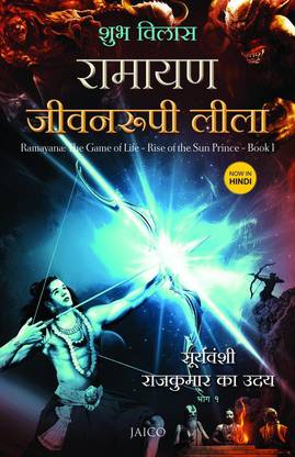 Ramayan Jeewa Rupi Leela Hindi Translation Of Ramayana The Game Of Life Book 1 Buy Ramayan Jeewa Rupi Leela Hindi Translation Of Ramayana The Game Of Life Book