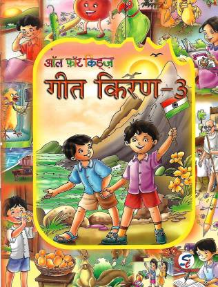 ALL FOR KIDS GEET KIRAN CLASS - 3: Buy ALL FOR KIDS GEET KIRAN CLASS - 3 by  SANJEEV CHHABRA at Low Price in India 