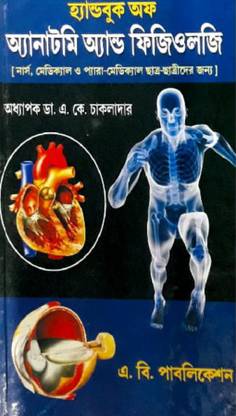 Bengali Medium Handbook Of Anatomy Physiology With Colourful Illustration By Dr A K Chakladar Buy Bengali Medium Handbook Of Anatomy Physiology With Colourful Illustration By Dr A K