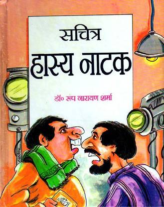 sachitra hasya natak buy sachitra hasya natak by dr sharma roop narayan at low price in india flipkart com