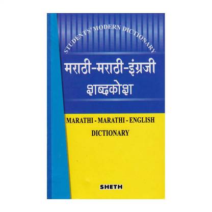 Marathi Marathi English Dictionary Buy Marathi Marathi English Dictionary By Savarkar Minakshi At Low Price In India Flipkart Com Marathi Marathi English Dictionary Buy Marathi Marathi English Dictionary By Savarkar Minakshi At Low Price In India Flipkart Com