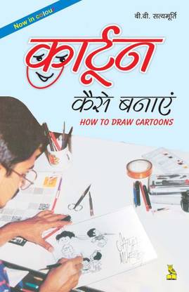 Cartoon Kaise Banaye: Buy Cartoon Kaise Banaye by unknown at Low Price in India Cartoon Kaise Banaye: Buy Cartoon Kaise Banaye by unknown at Low Price in India