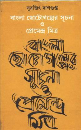 Bangla Chhotogalper Suchana O Premendra Mitra