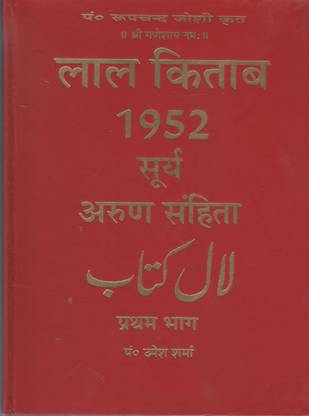 Lal Kitab 1952 Surya Arun Samhita Pratham Bhag Aur Duitiya ...