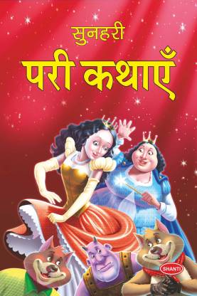 Golden Fairy Tales (HardCover) Hindi: Buy Golden Fairy Tales (HardCover)  Hindi by Shanti Publications at Low Price in India 