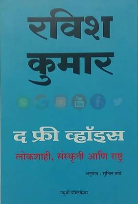 The Free Voice Ravish Kumar Marathi Buy The Free Voice Ravish Kumar Marathi By Ravish Kumar At Low Price In India Flipkart Com