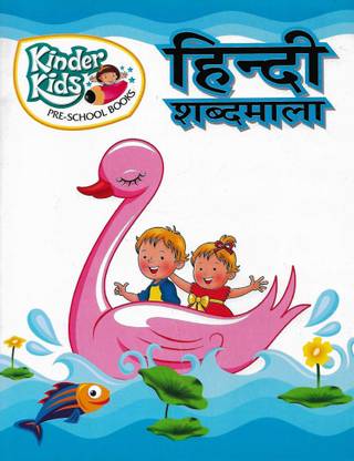 INTERNATIONAL KINDER KIDS PRE- SCHOOL BOOKS HINDI SHABDMALA: Buy INTERNATIONAL KINDER KIDS PRE- SCHOOL BOOKS HINDI SHABDMALA by POONAM BERI at Low Price in India INTERNATIONAL KINDER KIDS PRE- SCHOOL BOOKS HINDI SHABDMALA: Buy INTERNATIONAL KINDER KIDS PRE- SCHOOL BOOKS HINDI SHABDMALA by POONAM BERI at Low Price in India