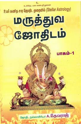 Maruthuva Jothidam (KP Stellar Astrology) Part-1 In Tamil ...