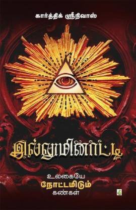 In tamil illuminati இல்லுமினாட்டி
