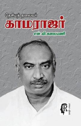 Desiya Thalaivar Kamarajar Buy Desiya Thalaivar Kamarajar By Pulavar En Vi Kalaimani At Low Price In India Flipkart Com