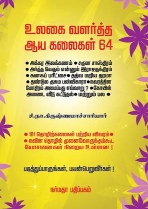 Ulagai Valartha Aaya Kalaigal 64 Buy Ulagai Valartha Aaya Kalaigal 64 By Ulagai Valartha Aaya Kalaigal 64 At Low Price In India Flipkart Com Hi all, how many of know 64 aaya kalaigal? inr