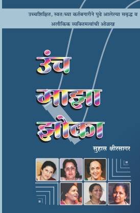 Unch Maza Zoka: Buy Unch Maza Zoka by Suhas Kshirsagar at Low Price in