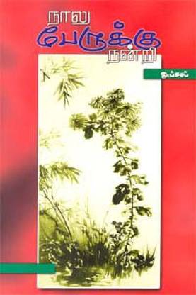 Naalu Perukku Nandri Buy Naalu Perukku Nandri By Afzal At Low Price In India Flipkart Com Thousands of popular movies similar to naalu perukku nandri (1983) are. naalu perukku nandri buy naalu perukku