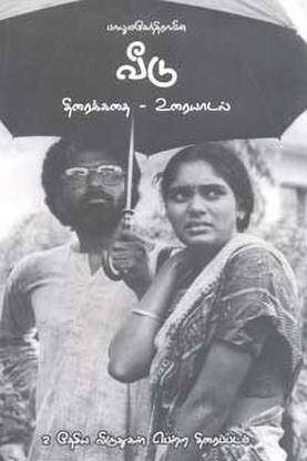 Balumahendravin Veedu Thiraikathai Uraiyaadal Buy Balumahendravin Veedu Thiraikathai Uraiyaadal By Balu Mahendra At Low Price In India Flipkart Com