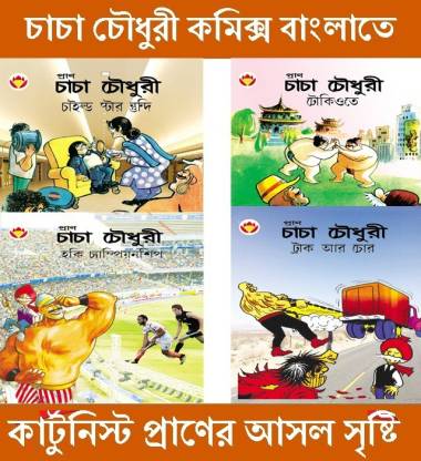 Chacha Chaudhary Comics In Bengali Set Of 4 Best And Rare Comics March 2019  | Bengali