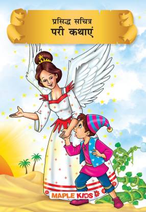 Fairy Tales (Illustrated) (Hindi): Buy Fairy Tales (Illustrated) (Hindi) by  Maple Press at Low Price in India 