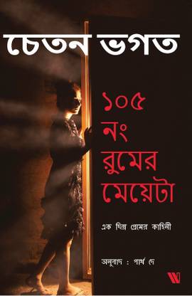 Chetan Bhagat – The Girl in Room 105 Book