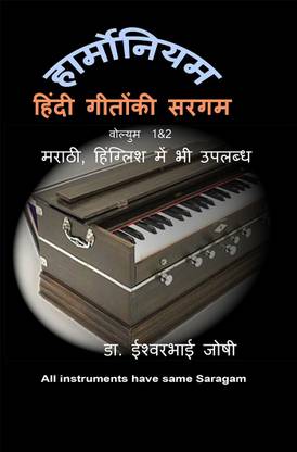 Hindi Geetonki Saragam For Harmonium Hindi Vol 1 2 Buy Hindi Geetonki Saragam For Harmonium Hindi Vol 1 2 By Dr Ishwarbhai Joshi At Low Price In India Flipkart Com Hindi Geetonki Saragam For Harmonium Hindi Vol 1 2 Buy Hindi Geetonki Saragam For Harmonium Hindi Vol 1 2 By Dr Ishwarbhai Joshi At Low Price In India Flipkart Com
