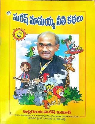 Suresh Mama Neethikathalu - Moral Stories In Telugu: Buy Suresh Mama  Neethikathalu - Moral Stories In Telugu by Puttagunta Suresh Kumar at Low  Price in India 
