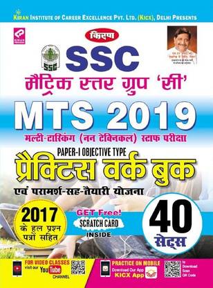 Kirana A A S Ssc Matric Level Group A A A Ca A A Mts 19 Multi Tasking Non Technical Staff Exam Paper I Objective Type Practice Work Book A A A Hindi 2556 Buy Kirana A A S Ssc Matric Level Group A A A Ca A A Mts 19 Multi Tasking Non Technical