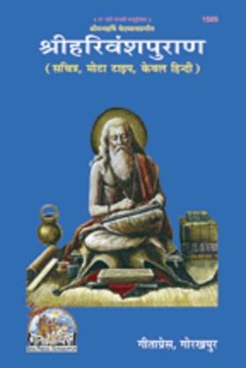 Harivans Puran (Hardcover, Hindi, Geeta Press)