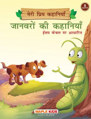 Animal Stories (Hindi) (Illustrated) - Favourite Stories: Buy Animal  Stories (Hindi) (Illustrated) - Favourite Stories by Maple Press at Low  Price in India 
